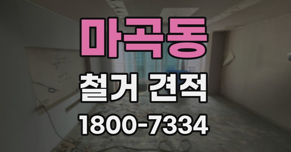 마곡동 철거 견적