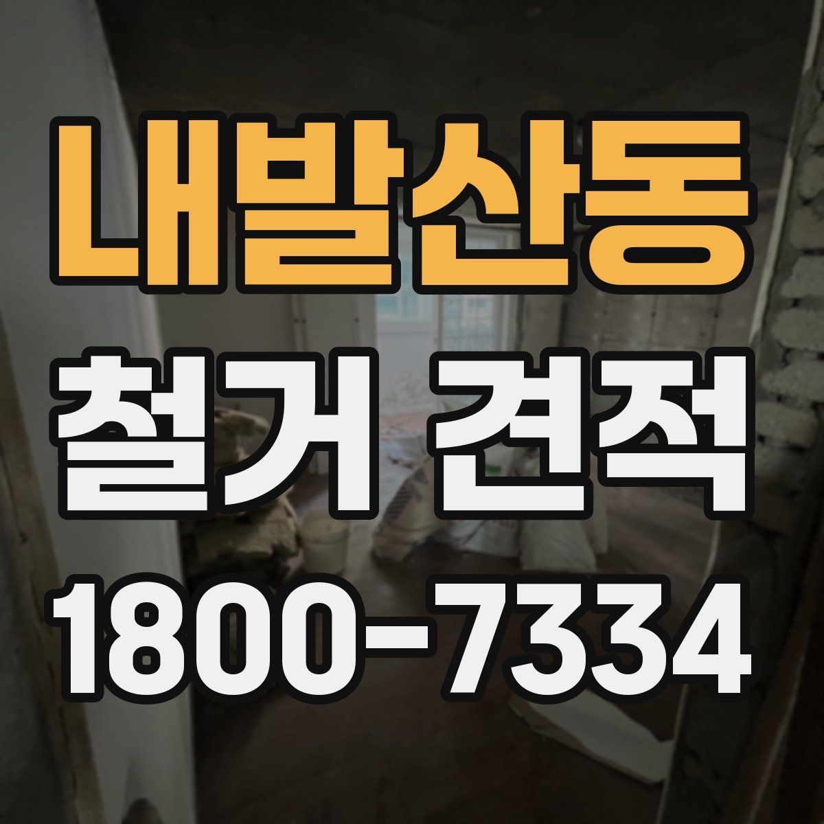 내발산동 철거 견적 검토 전 알아야 할 기본 정보
