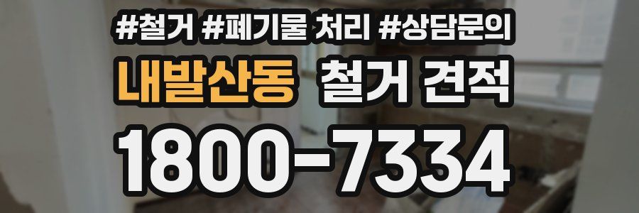내발산동 철거 견적