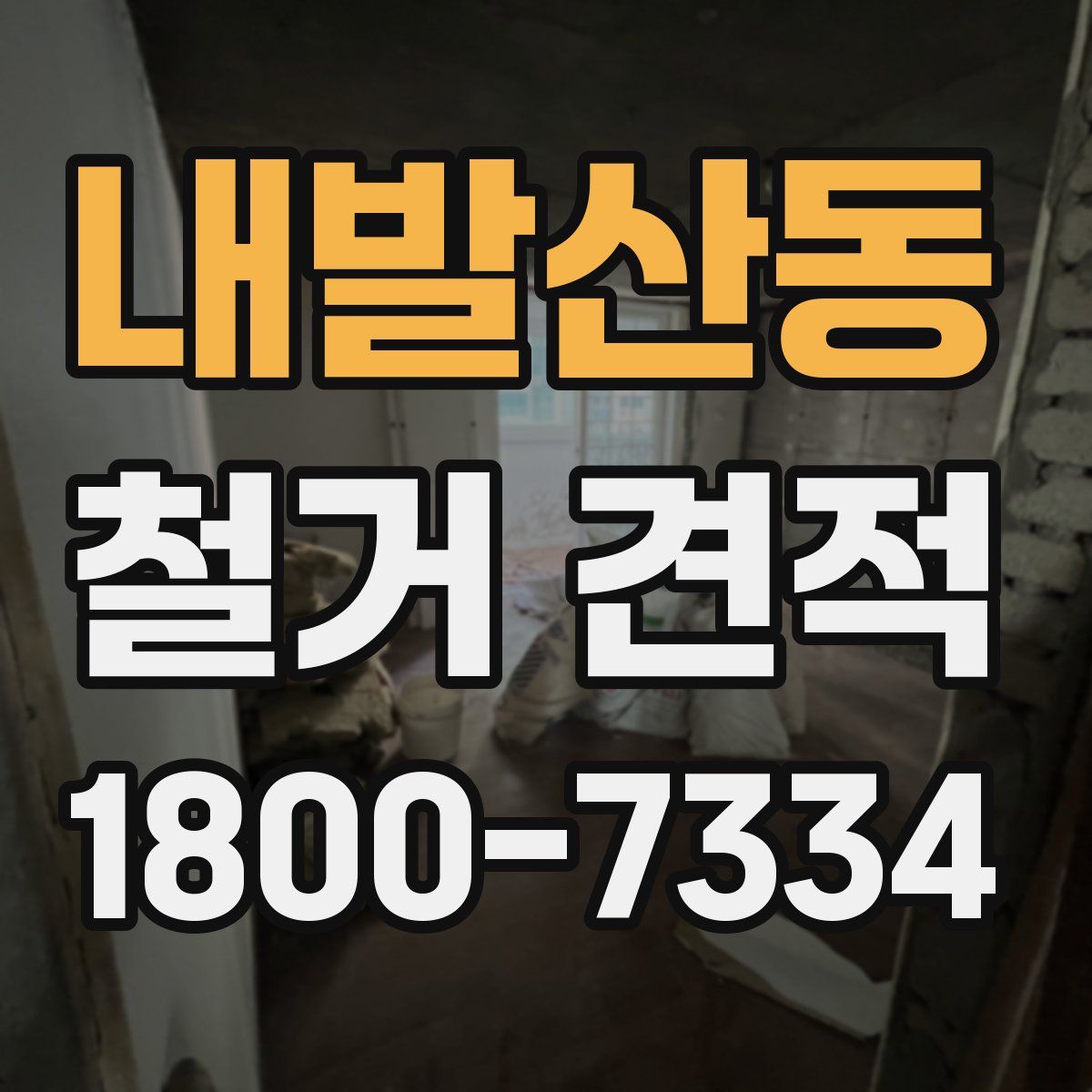 내발산동 철거 견적