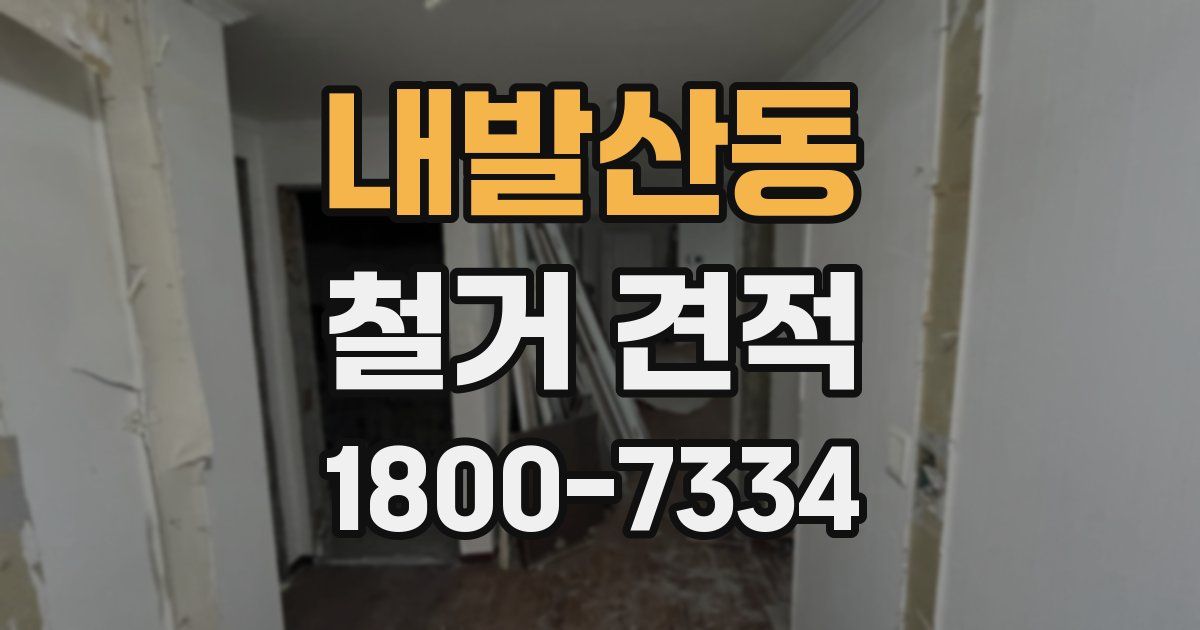 내발산동 철거 견적