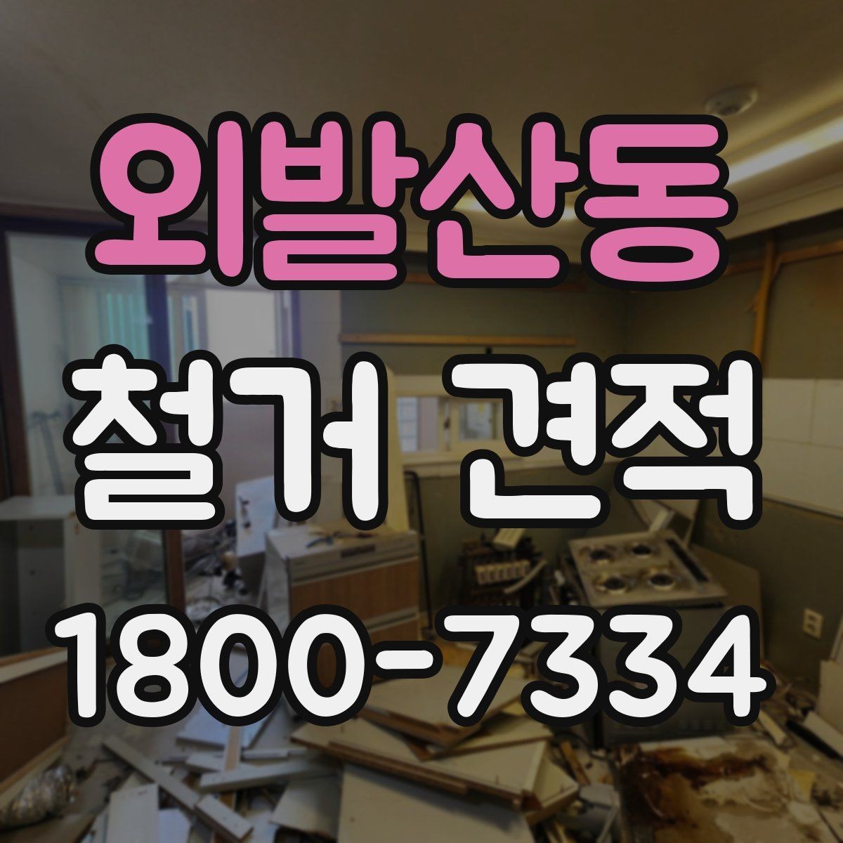 외발산동 철거 견적 상담에서 자주 묻는 질문