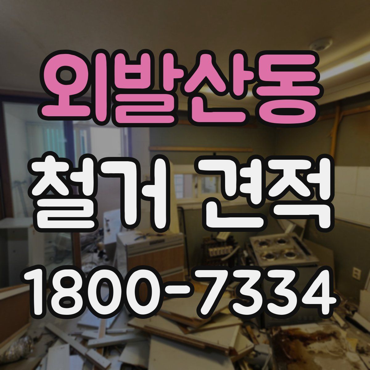 외발산동 철거 견적