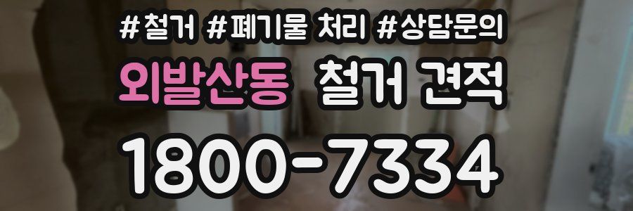 외발산동 철거 견적