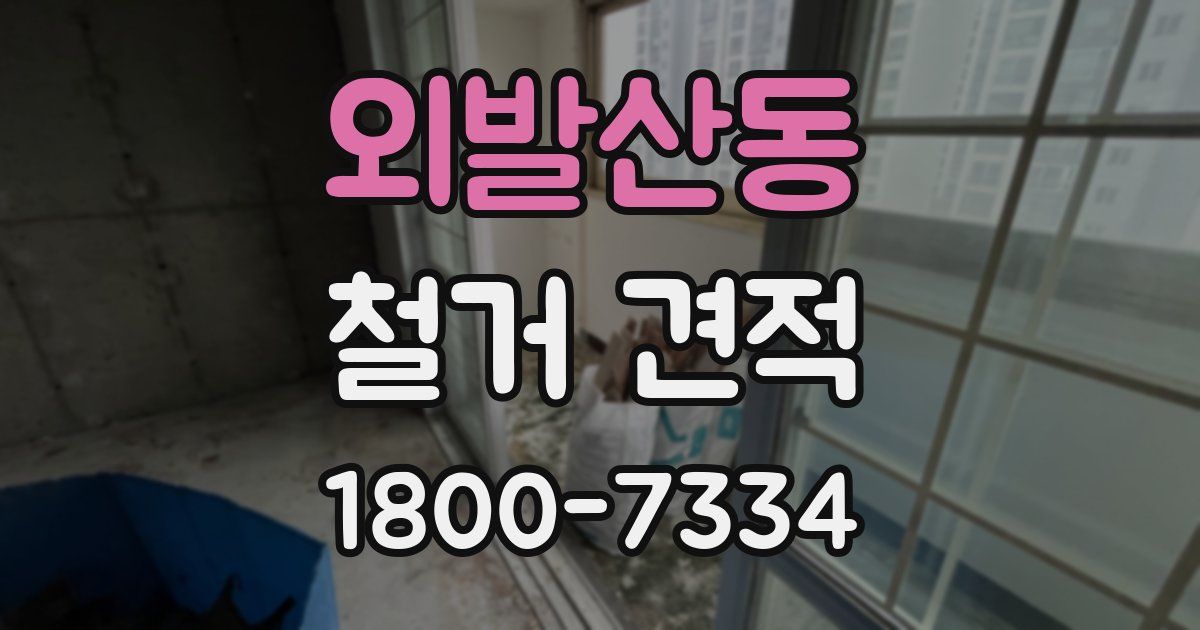 외발산동 철거 견적