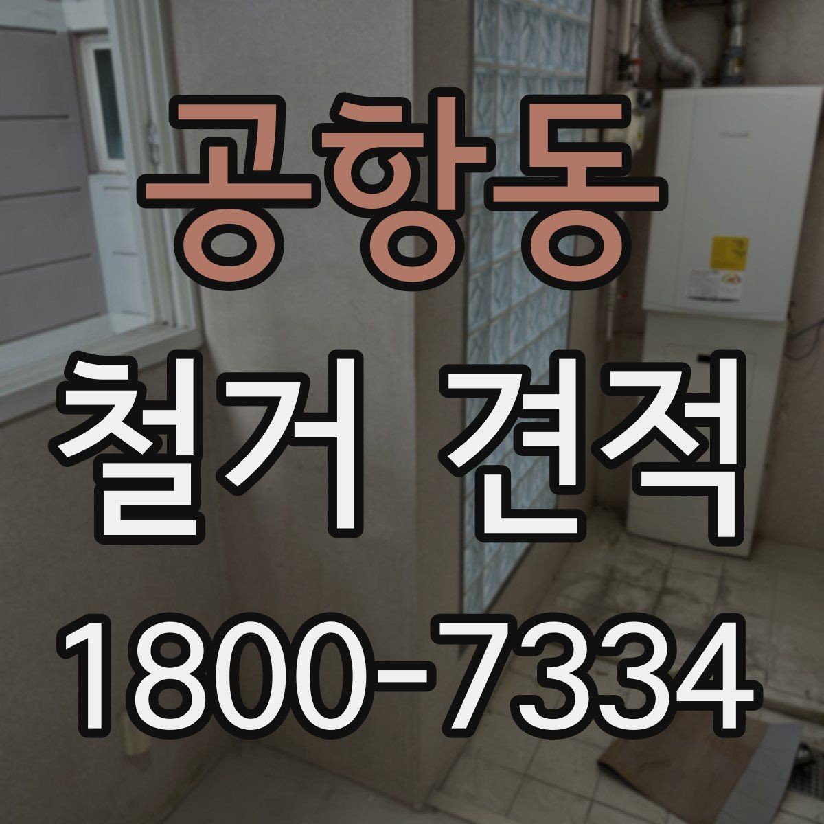 공항동 철거 견적 요청 시 업체에 전달할 핵심 정보