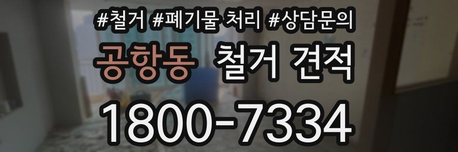 공항동 철거 견적