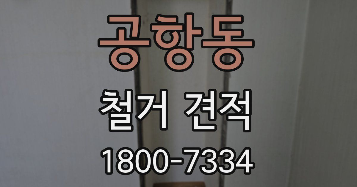 공항동 철거 견적