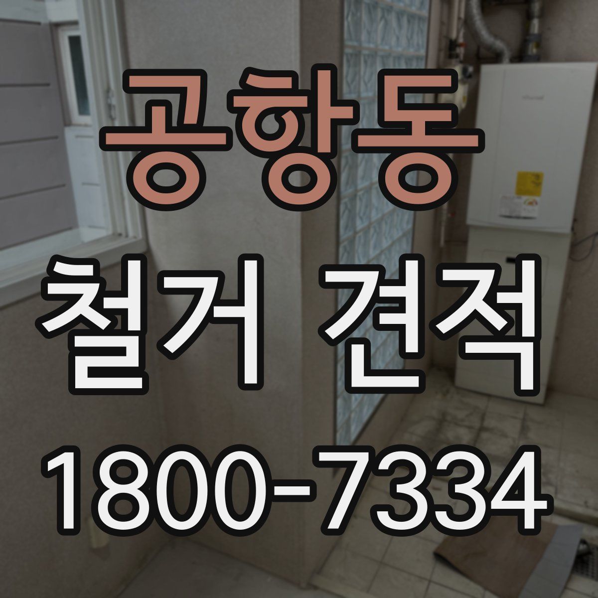 공항동 철거 견적