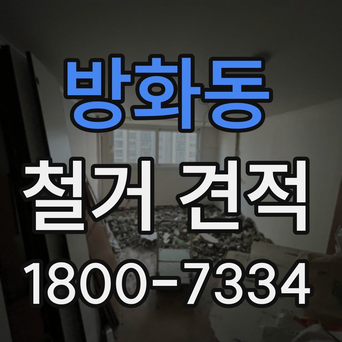 방화동 철거 견적 산정 방식과 체크포인트