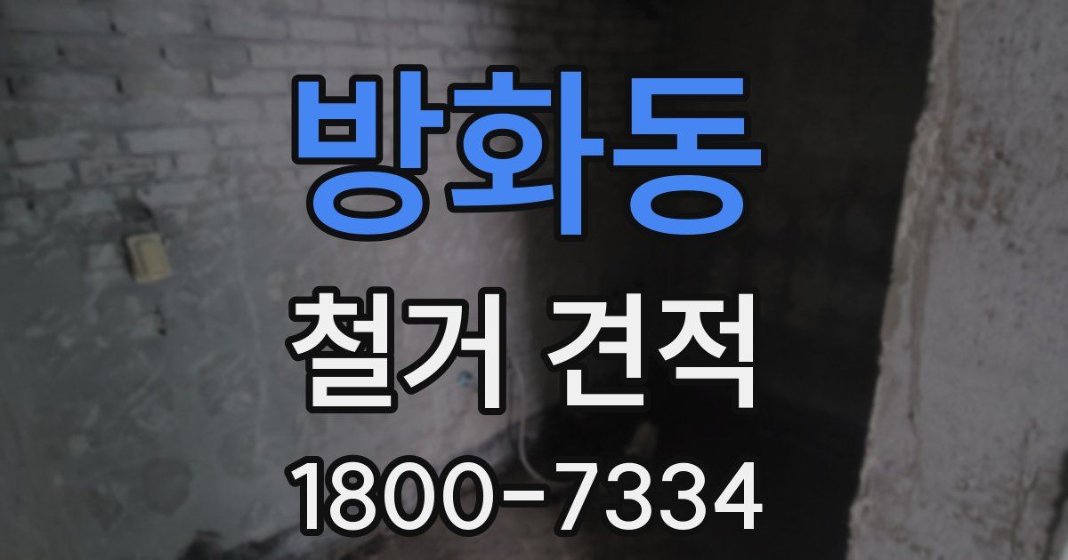 방화동 철거 견적