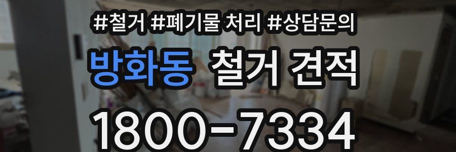 방화동 철거 견적