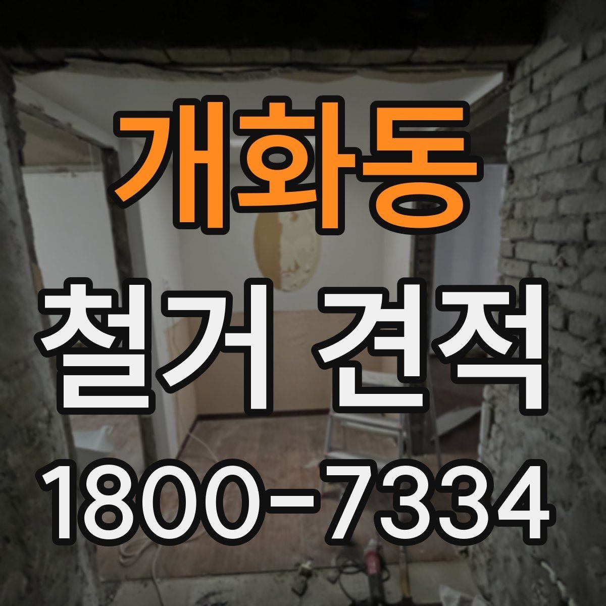 개화동 철거 견적 요청할 때 현장 정보 전달법