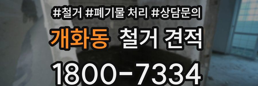 개화동 철거 견적