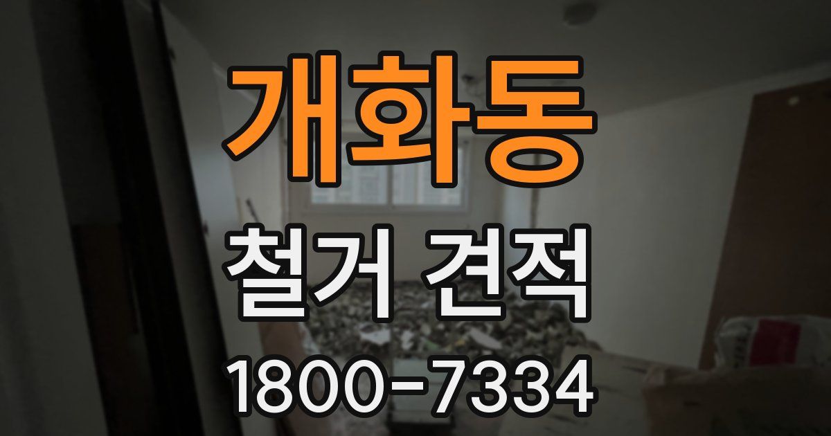 개화동 철거 견적