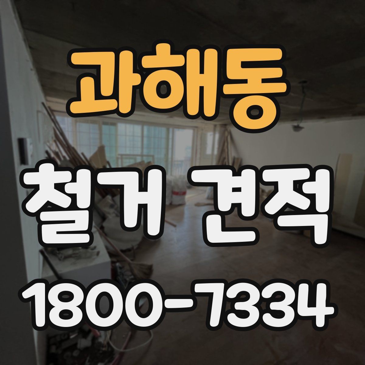 과해동 철거 견적 요청 시 업체에 전달할 핵심 정보