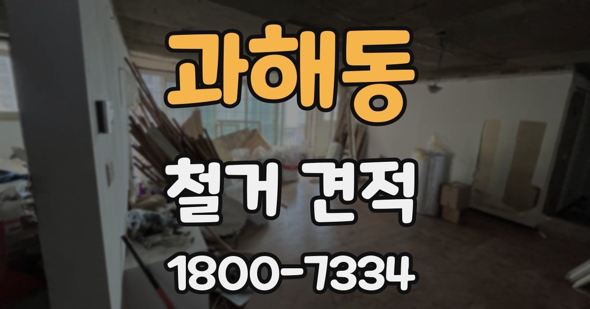 과해동 철거 견적