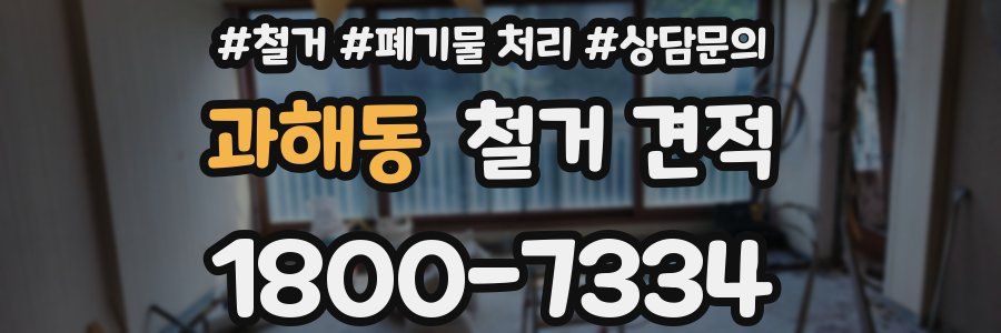 과해동 철거 견적
