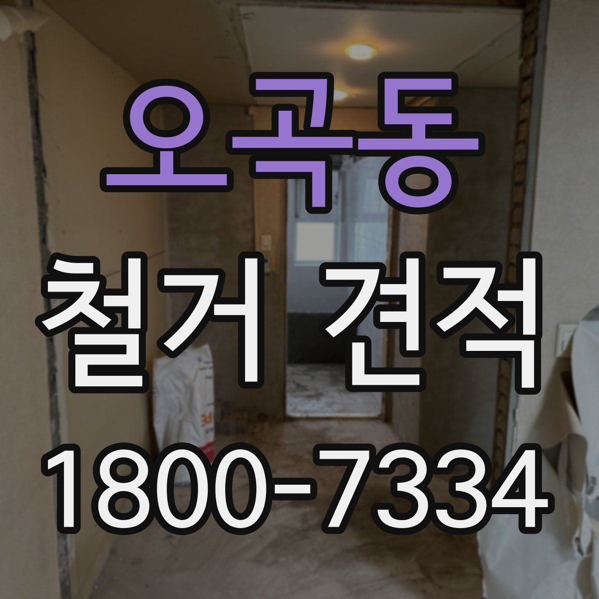 오곡동 철거 견적 비교 후 선택할 때 유의점