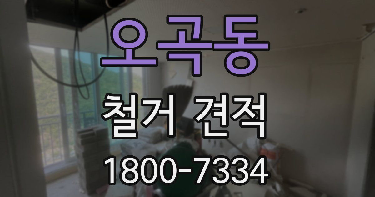 오곡동 철거 견적