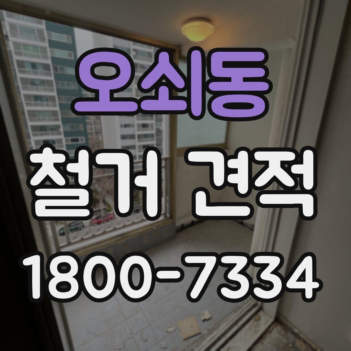 오쇠동 철거 견적 상담 전 건물 상태 점검하기