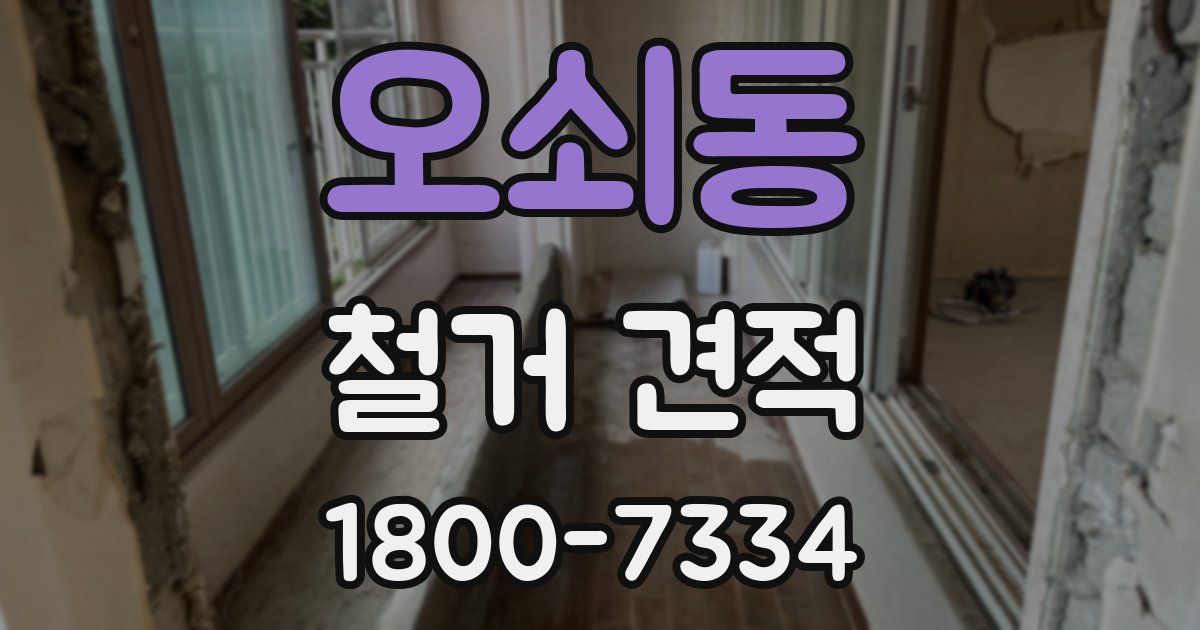 오쇠동 철거 견적