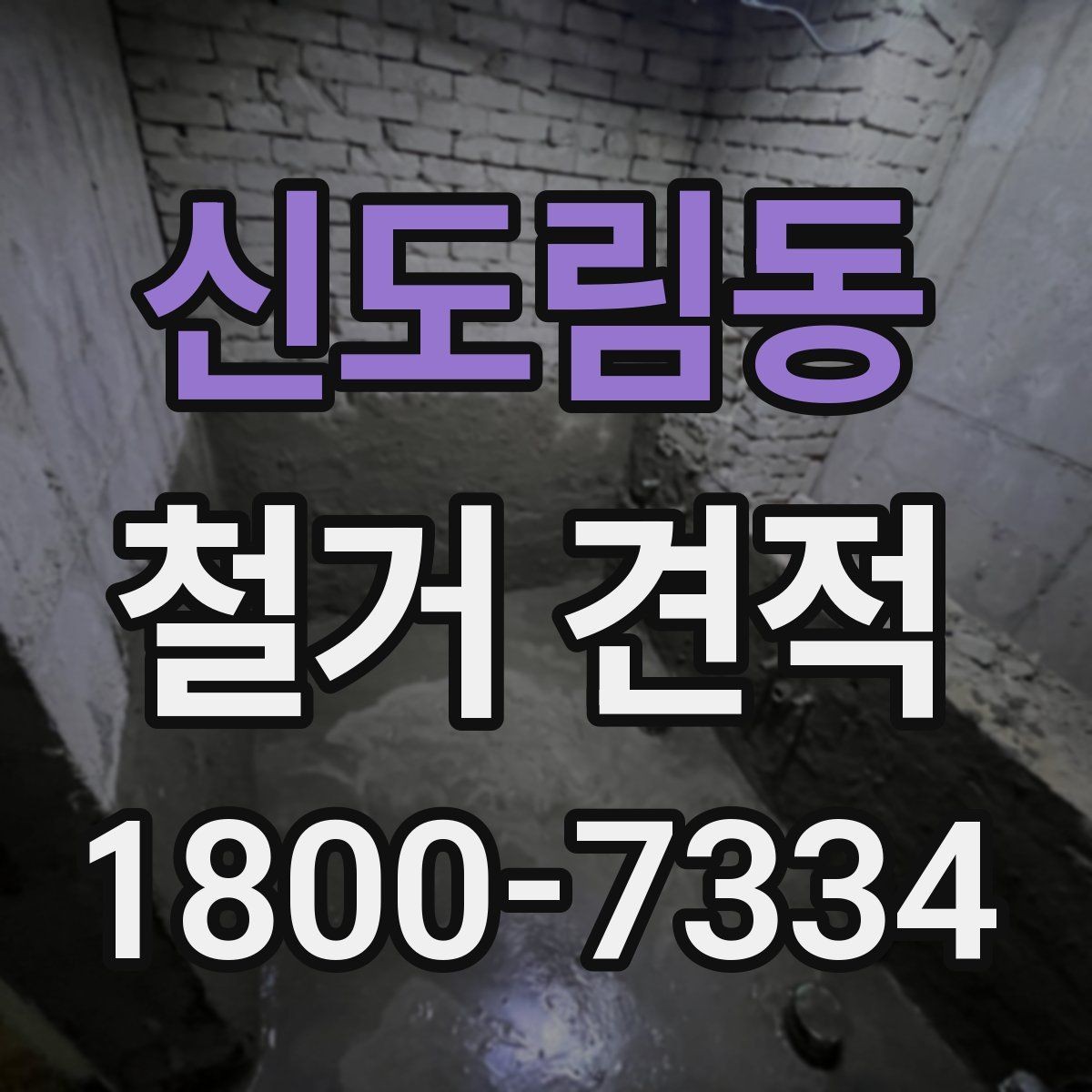 신도림동 철거 견적 확인 후 일정 조율하는 방법