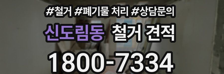 신도림동 철거 견적