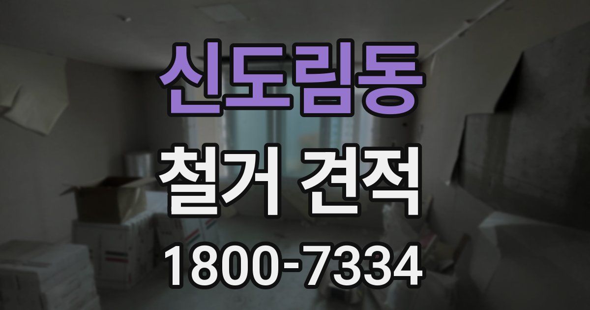 신도림동 철거 견적