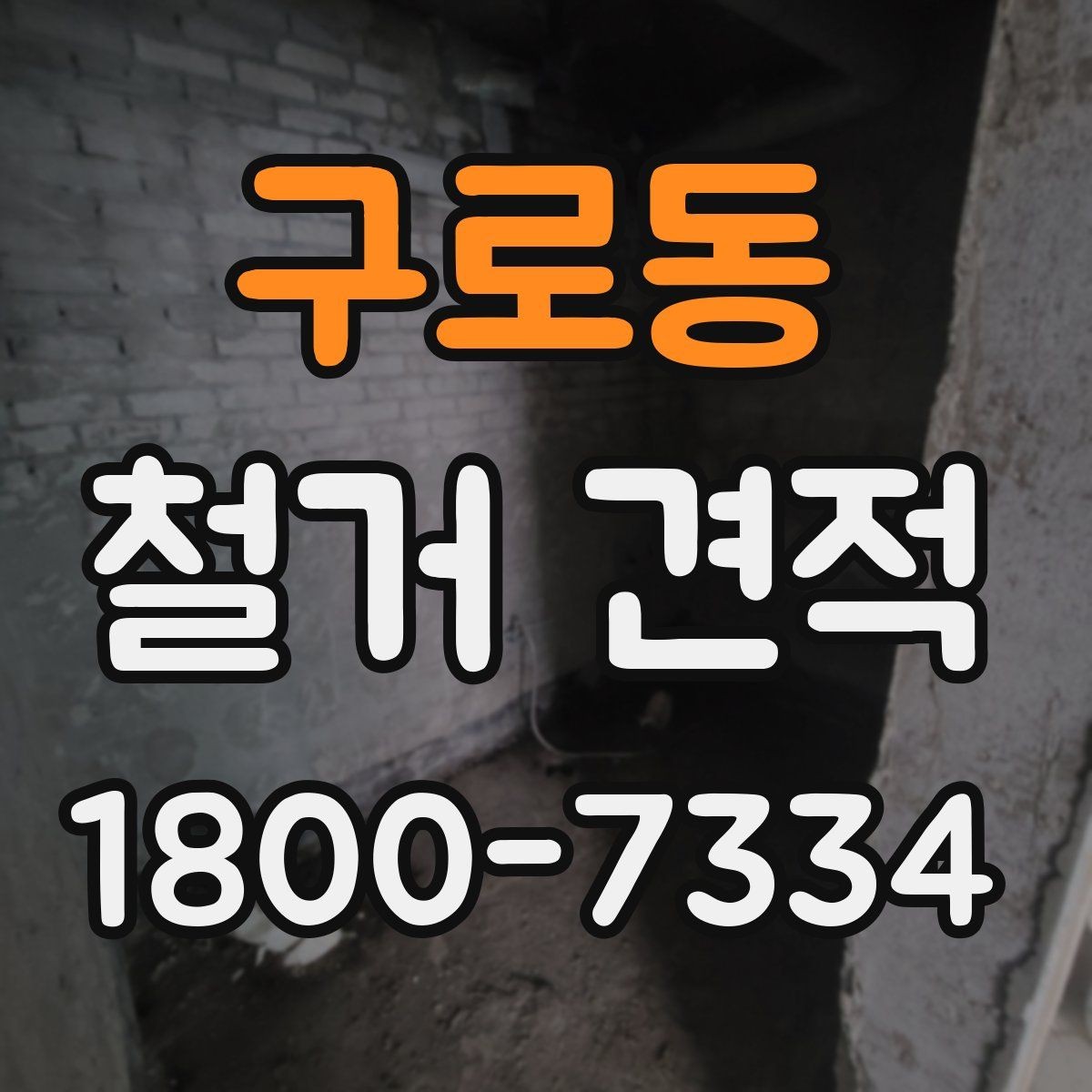 구로동 철거 견적 요청 시 업체에 전달할 핵심 정보