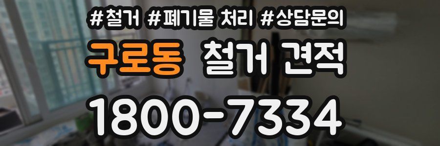 구로동 철거 견적