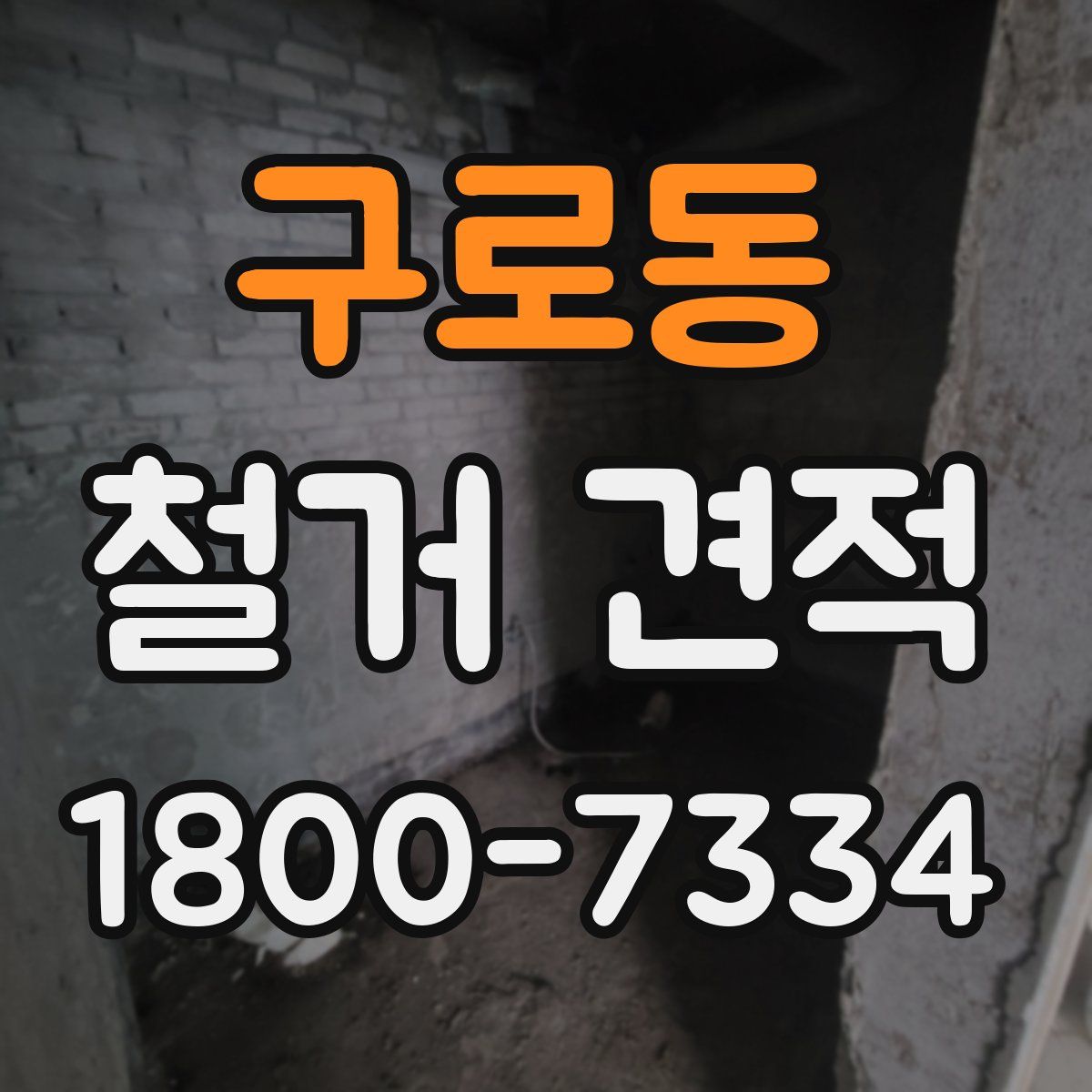 구로동 철거 견적
