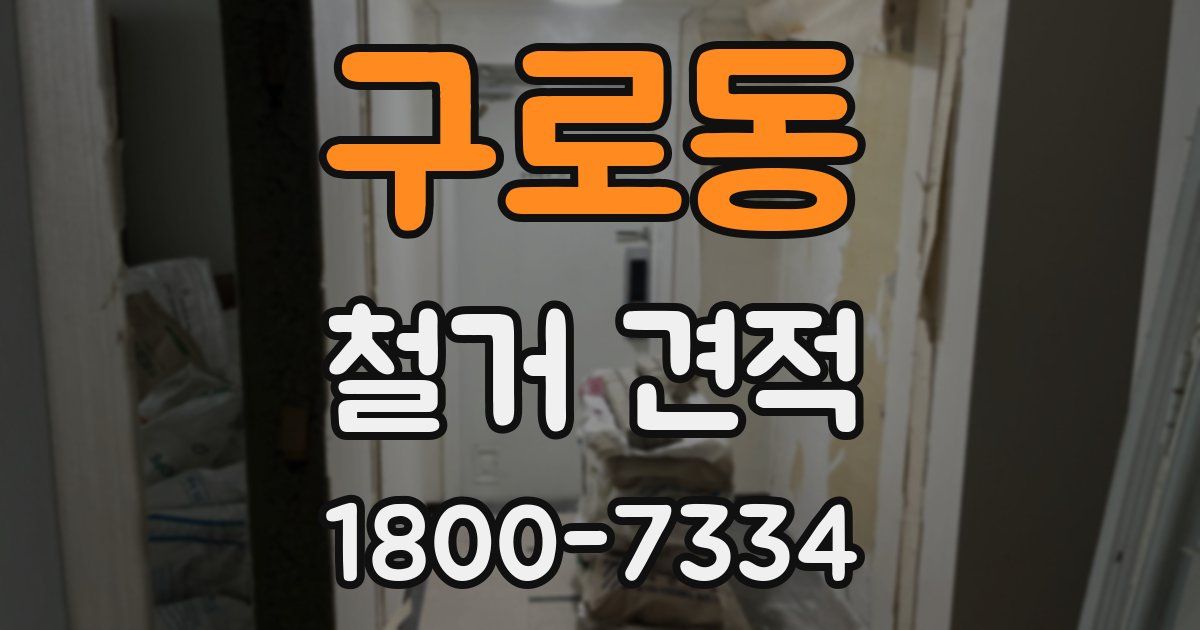 구로동 철거 견적