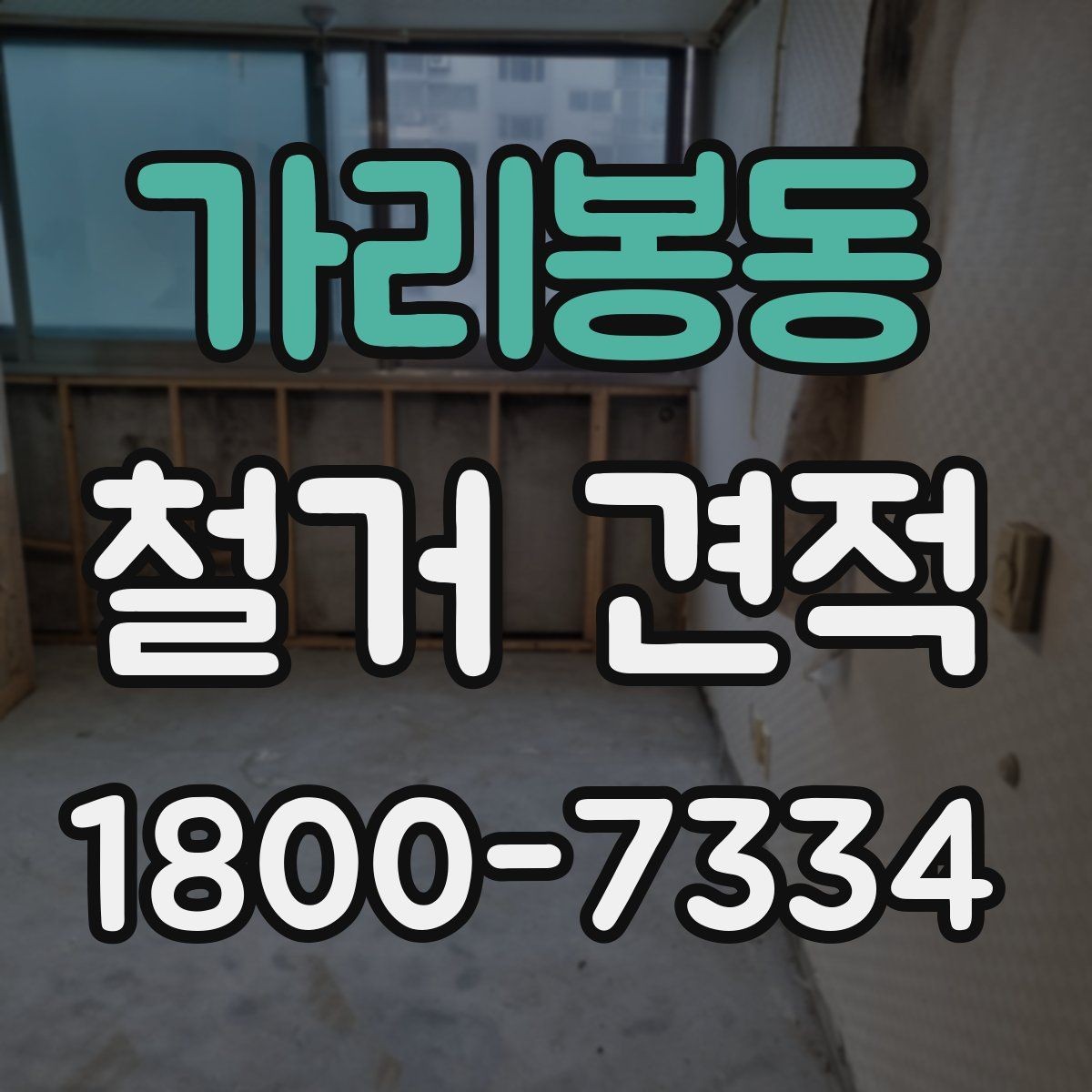 가리봉동 철거 견적 안내에서 자주 보이는 용어 정리
