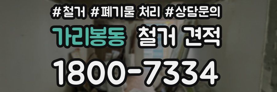 가리봉동 철거 견적