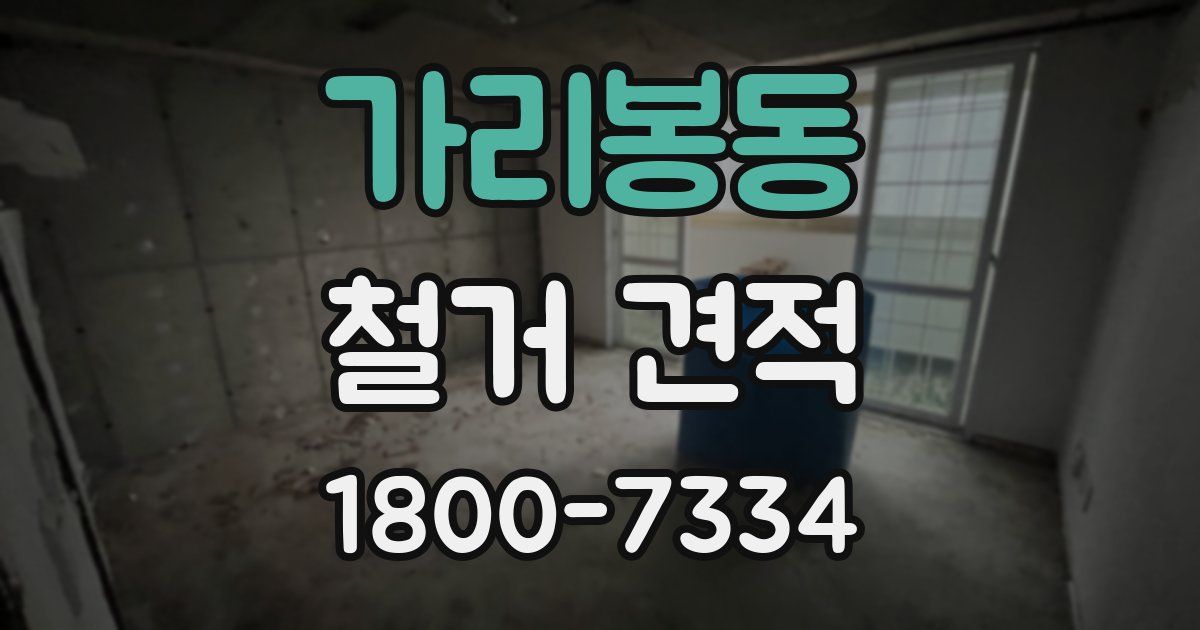 가리봉동 철거 견적