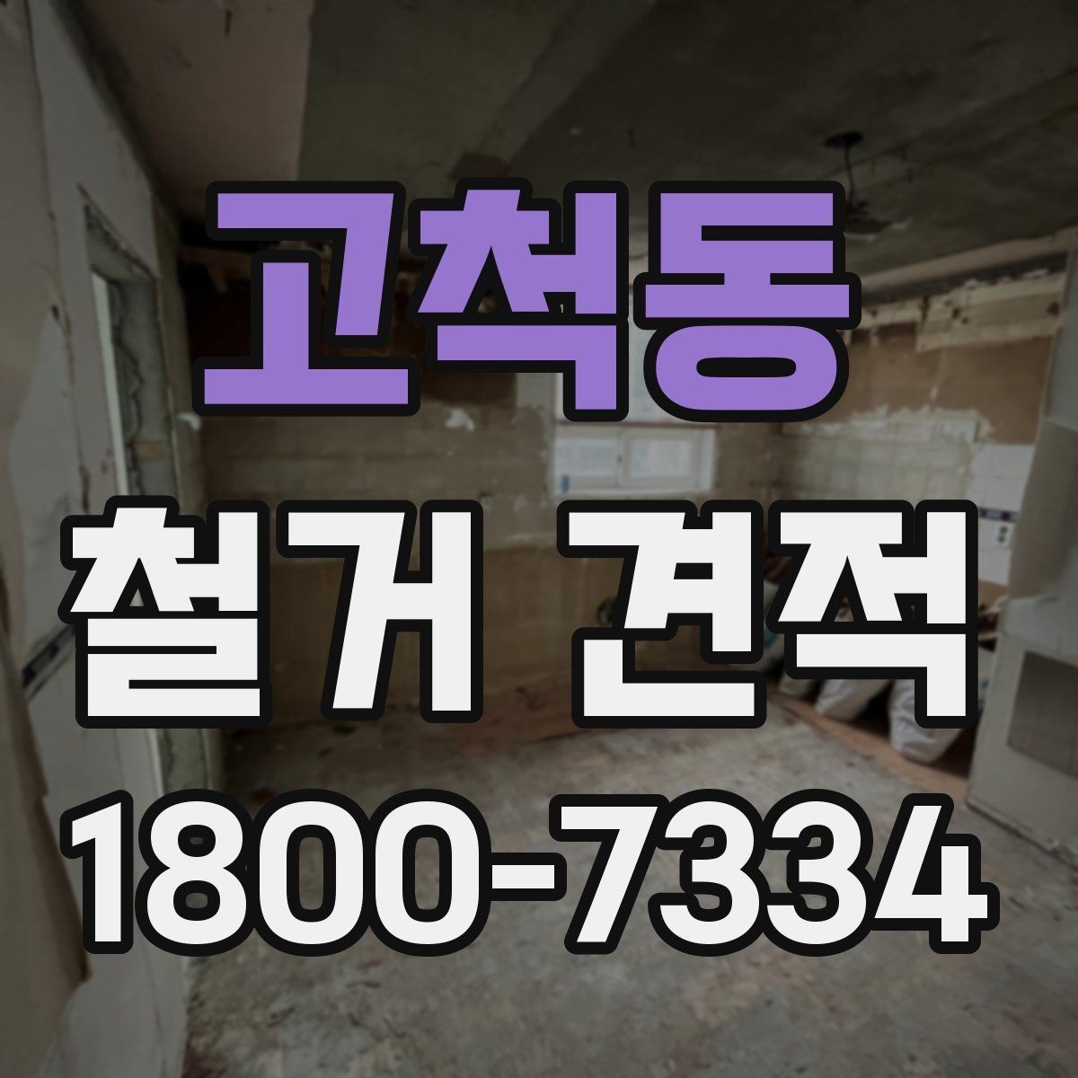 고척동 철거 견적 차이를 만드는 조건들