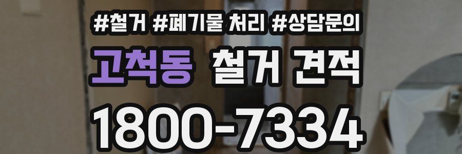 고척동 철거 견적