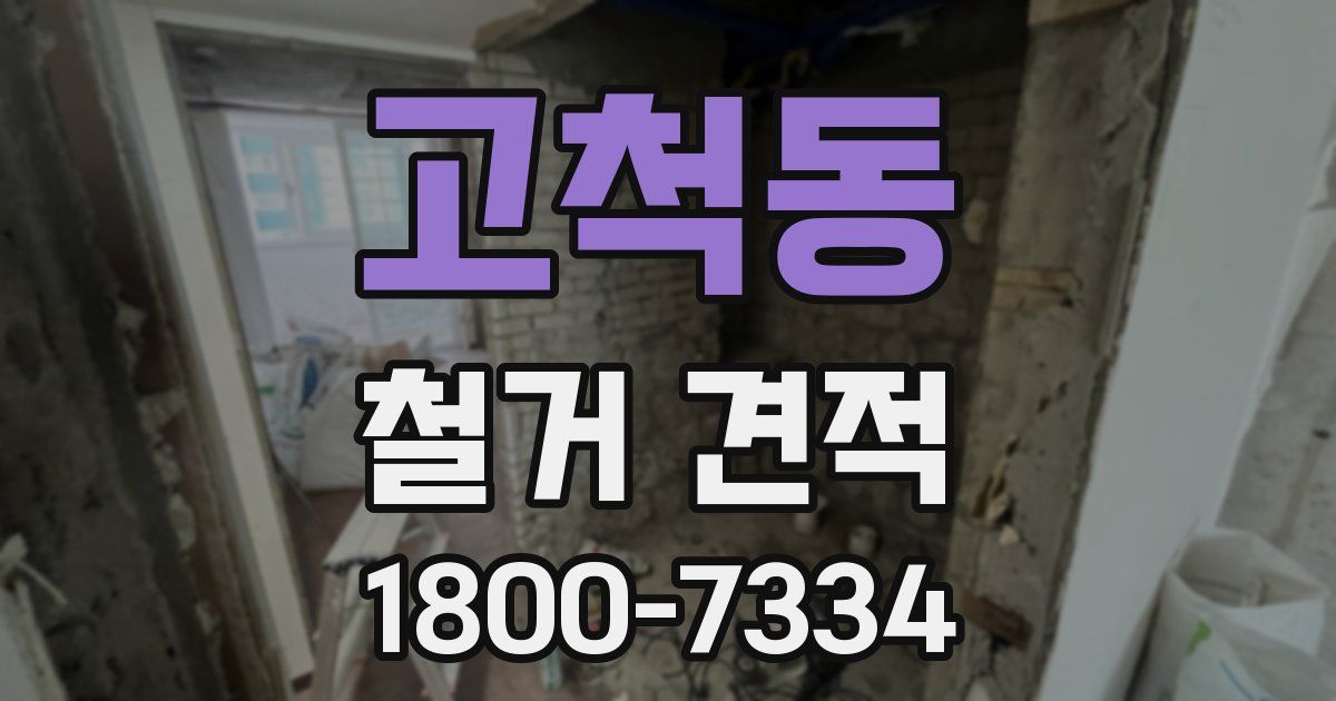 고척동 철거 견적