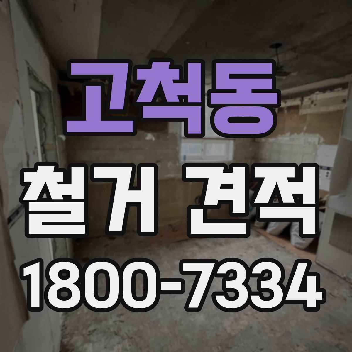 고척동 철거 견적