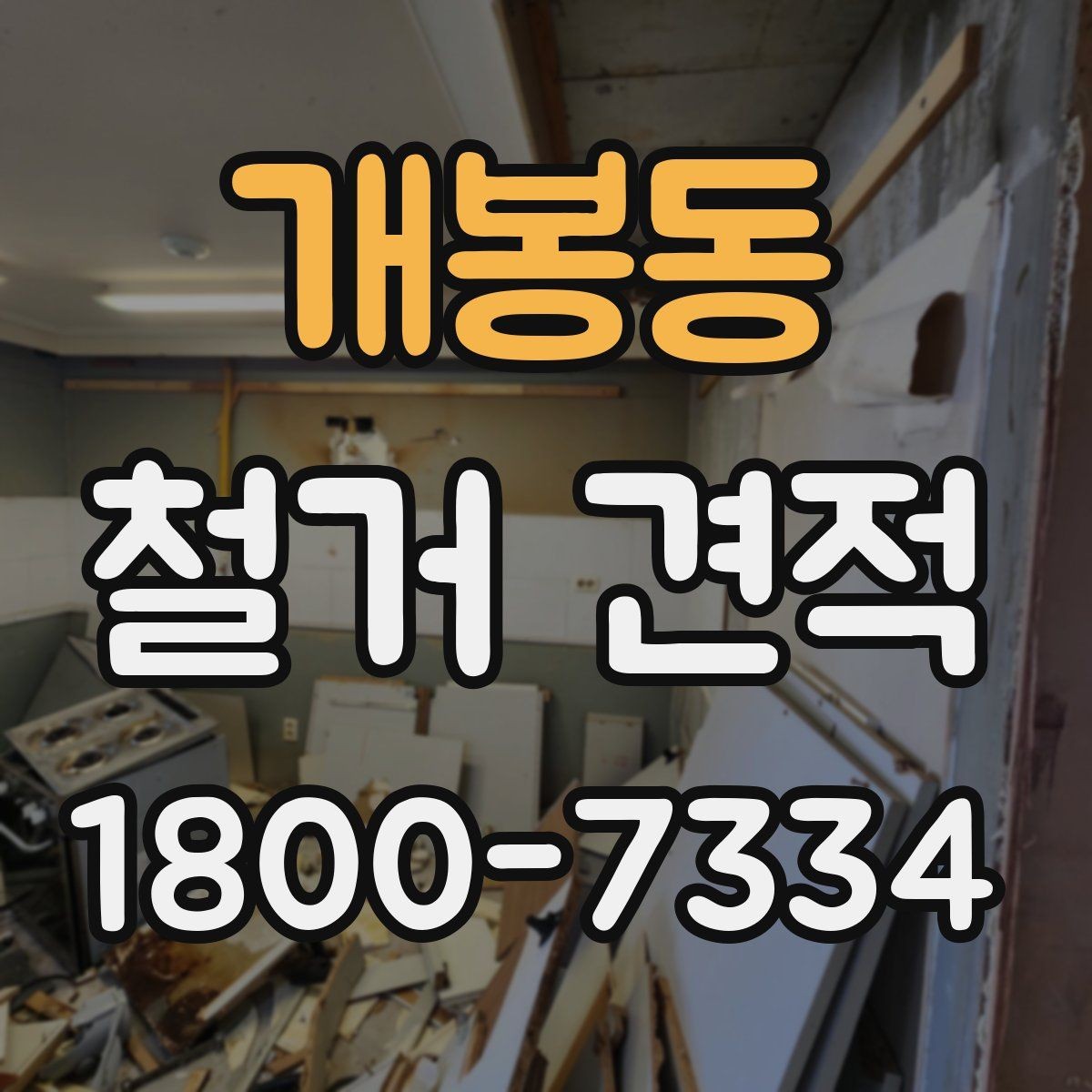 개봉동 철거 견적 상담 전 건물 상태 점검