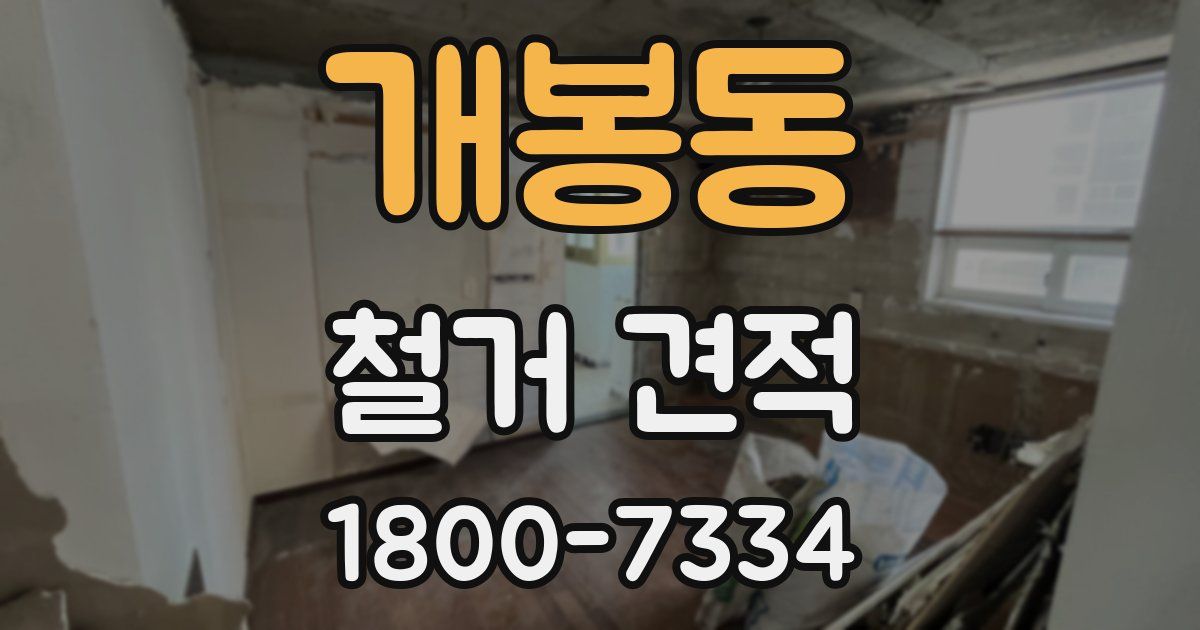 개봉동 철거 견적