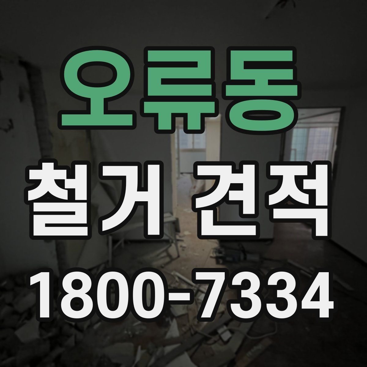 오류동 철거 견적 상담 시 현장 사진이 필요한 이유