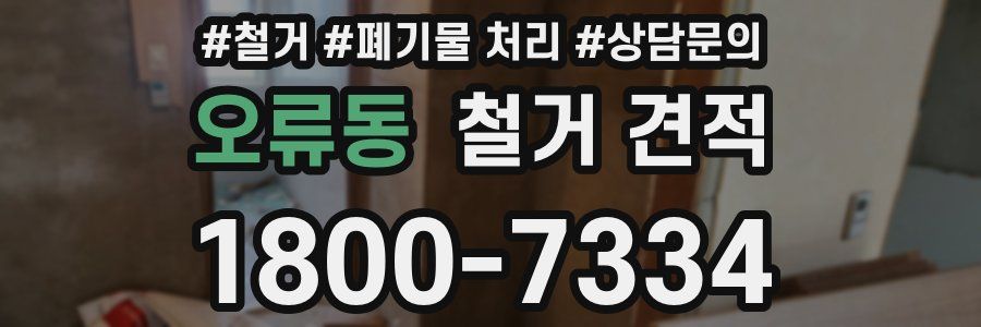 오류동 철거 견적