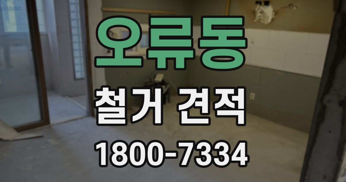 오류동 철거 견적
