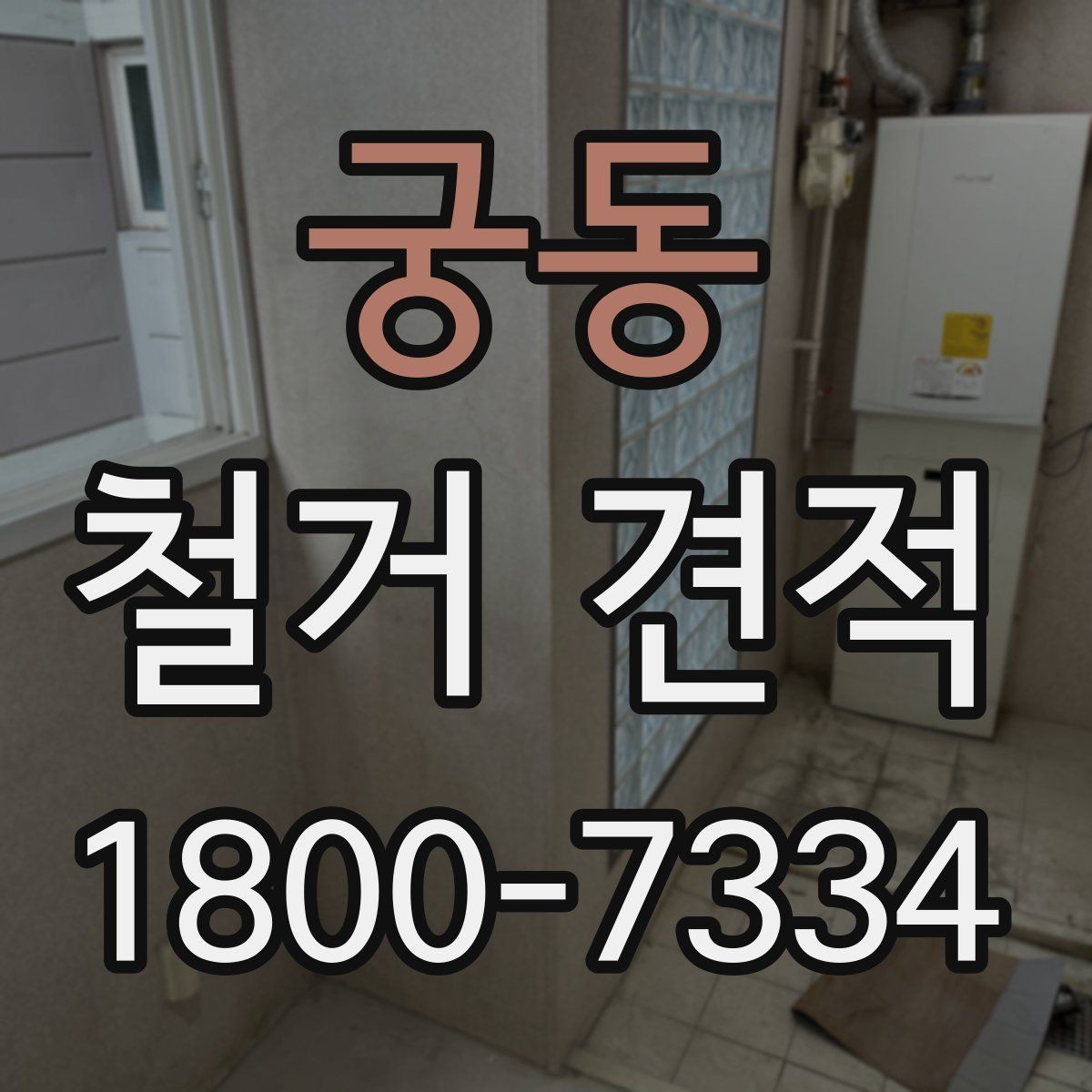 궁동 철거 견적 문의 시 자주 발생하는 실수