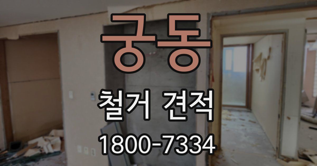 궁동 철거 견적