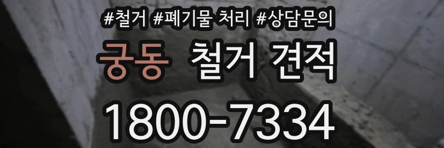 궁동 철거 견적