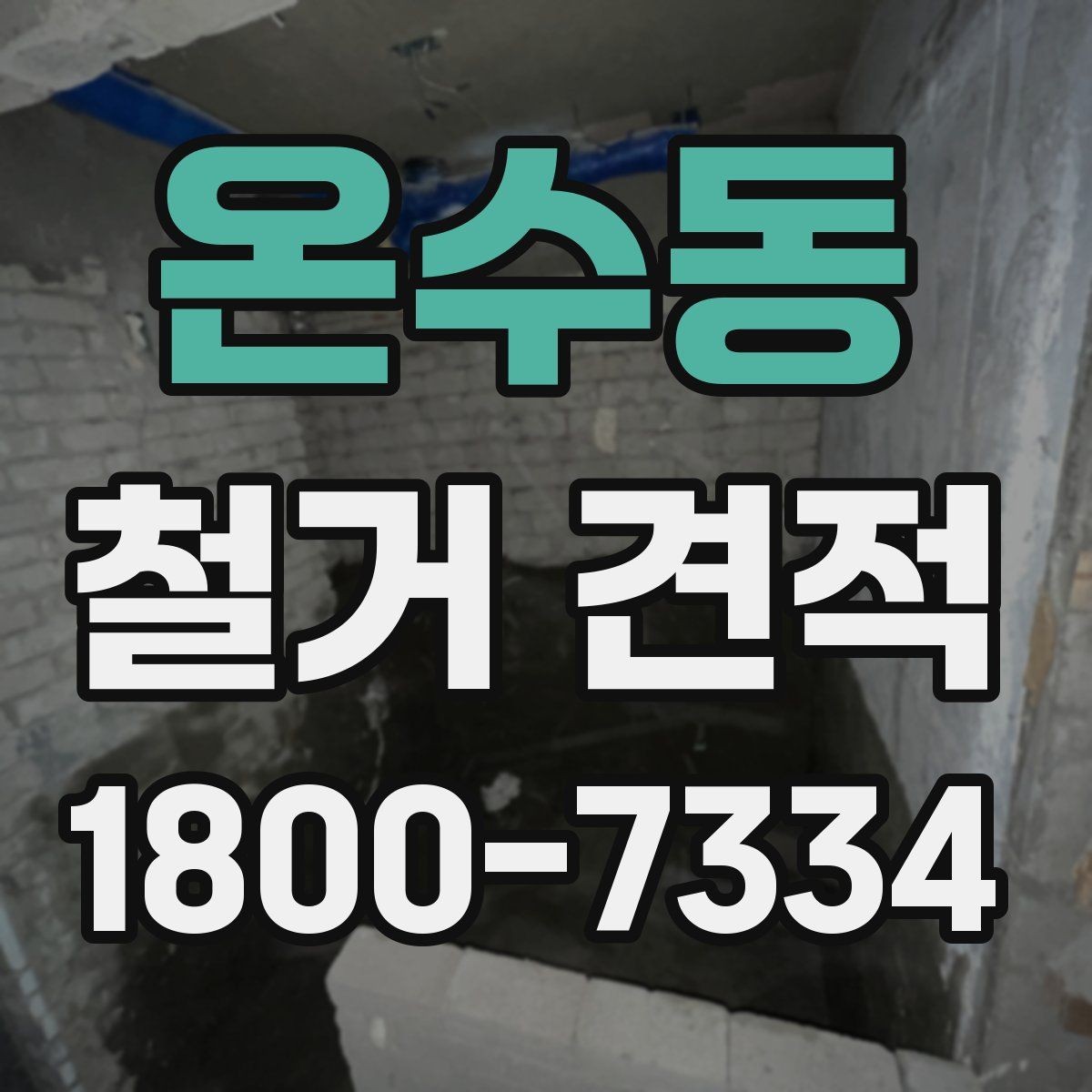 온수동 철거 견적 상담 전 알아두면 좋은 현장 특성