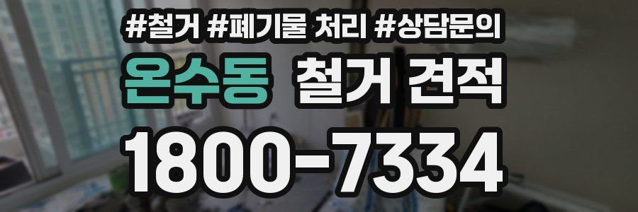 온수동 철거 견적